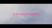 日本出国疫苗证明模版