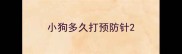 小狗多久打预防针