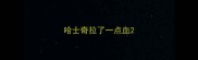 哈士奇拉了一点血