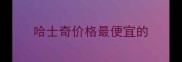 哈士奇价格最便宜的