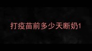 打疫苗前多少天断奶