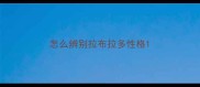 怎么辨别拉布拉多性格
