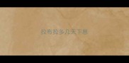 拉布拉多几天下崽