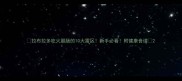 拉布拉多吃火腿肠的10大雷区新手必看附健康食谱