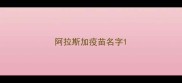 阿拉斯加疫苗名字