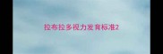 拉布拉多视力发育标准