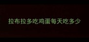 拉布拉多吃鸡蛋每天吃多少