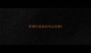 萨摩打疫苗后可以洗澡