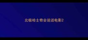 北极哈士奇会说话电影