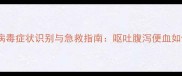 泰迪犬细小病毒症状识别与急救指南呕吐腹泻便血如何科学护理