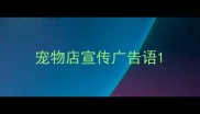 宠物店宣传广告语