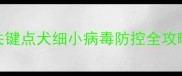 打疫苗后感染细小3大关键点犬细小病毒防控全攻略附疫苗接种时间表