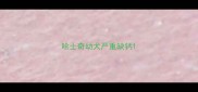 哈士奇幼犬严重缺钙