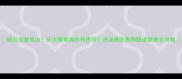 肠炎反复难治庆大霉素真的有用吗资深兽医狗狗肠道健康全攻略