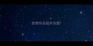 宠物用品超市加盟