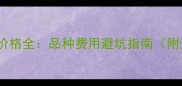 宠物店买狗价格全品种费用避坑指南附选购清单