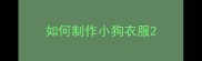 如何制作小狗衣服