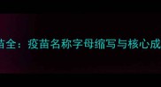 狗狗免疫疫苗全疫苗名称字母缩写与核心成分作用机制
