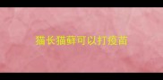 猫长猫藓可以打疫苗