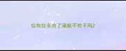拉布拉多洗了澡能不吹干吗