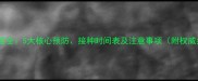 狗狗疫苗全5大核心预防接种时间表及注意事项附权威指南