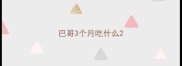 巴哥3个月吃什么