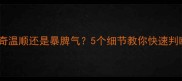 哈士奇温顺还是暴脾气5个细节教你快速判断性格