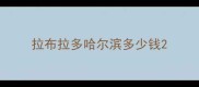 拉布拉多哈尔滨多少钱