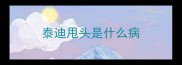 泰迪甩头是什么病