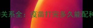 兔子疫苗接种与配种关系全疫苗打完多久能配种绝育前必看指南
