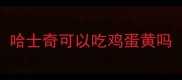哈士奇可以吃鸡蛋黄吗