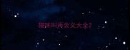 猫咪叫声含义大全