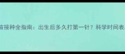 泰迪幼犬疫苗接种全指南出生后多久打第一针科学时间表与注意事项