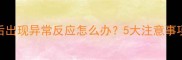 狗狗打疫苗后出现异常反应怎么办5大注意事项及应对措施