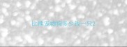 比熊宠物狗多少钱一只