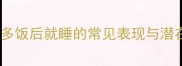 拉布拉多饭后就睡的常见表现与潜在原因