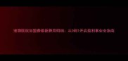 宠物医院加盟费最新费用明细从0到1开启盈利事业全指南