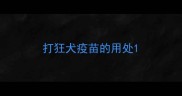 打狂犬疫苗的用处