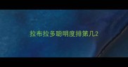 拉布拉多聪明度排第几