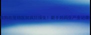 狗狗在宠物医院疯狂接生新手妈妈生产全记录