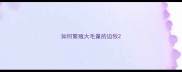 如何繁殖大毛量的边牧