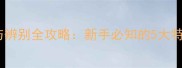金毛幼犬选购与辨别全攻略新手必知的5大特征和饲养指南