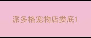 派多格宠物店娄底