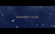 购买柯基狗几个月合适