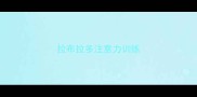 拉布拉多注意力训练
