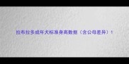 拉布拉多成年犬标准身高数据含公母差异