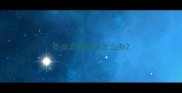 泰迪真菌感染怎么办