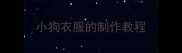 小狗衣服的制作教程