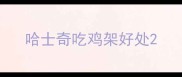 哈士奇吃鸡架好处