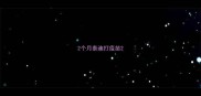 2个月泰迪打疫苗